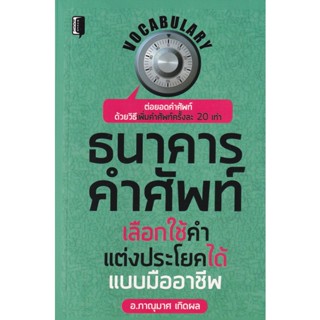 Bundanjai (หนังสือ) ธนาคารคำศัพท์ เลือกใช้คำ แต่งประโยคได้แบบมืออาชีพ