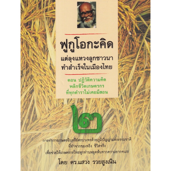 bundanjai-หนังสือ-ฟูกูโอกะคิด-แต่ลุงแหวงลูกชาวนาทำสำเร็จในเมืองไทย-2