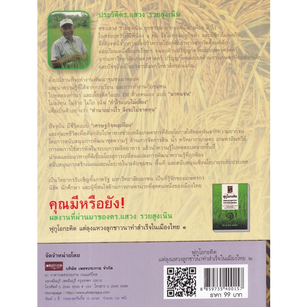 bundanjai-หนังสือ-ฟูกูโอกะคิด-แต่ลุงแหวงลูกชาวนาทำสำเร็จในเมืองไทย-2