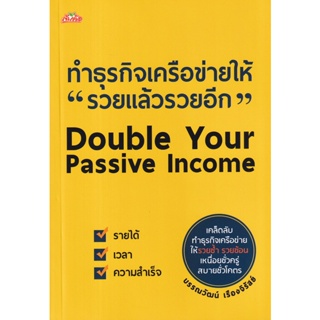 Bundanjai (หนังสือการบริหารและลงทุน) ทำธุรกิจเครือข่ายให้ รวยแล้วรวยอีก Double Your Passive Income
