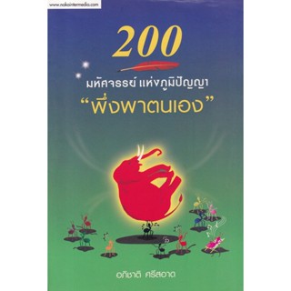 Bundanjai (หนังสือ) 200 มหัศจรรย์แห่งภูมิปัญญา พึ่งพาตนเอง