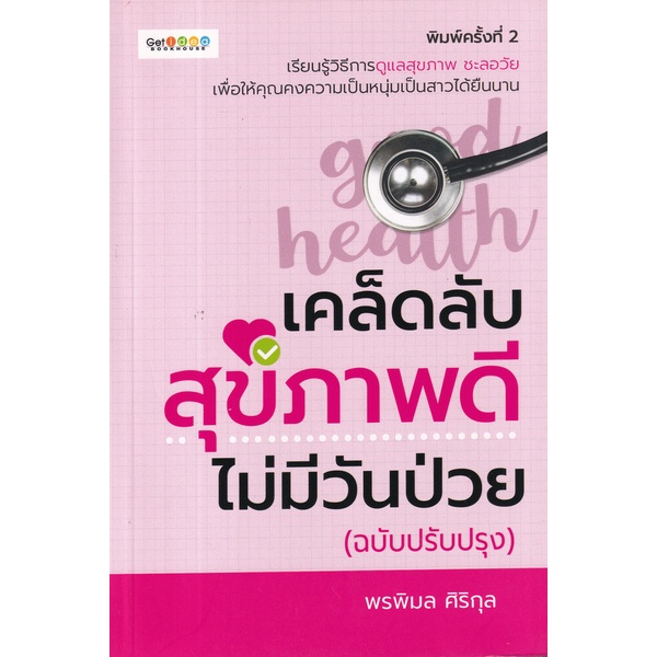 bundanjai-หนังสือ-เคล็ดลับสุขภาพดี-ไม่มีวันป่วย-ฉบับปรับปรุง