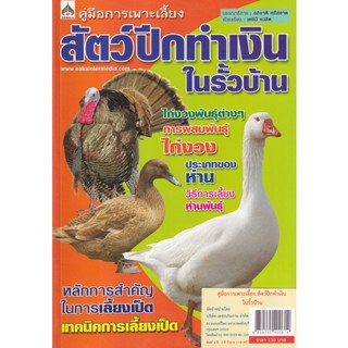 Bundanjai (หนังสือ) คู่มือการเพาะเลี้ยง สัตว์ปีกทำเงินในรั้วบ้าน