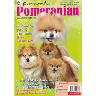 Bundanjai (หนังสือ) คู่มือการเพาะเลี้ยง Pomeranian