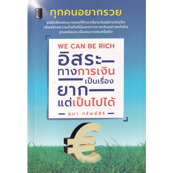 bundanjai-หนังสือการบริหารและลงทุน-we-can-be-rich-อิสระทางการเงินเป็นเรื่องยาก-แต่เป็นไปได้