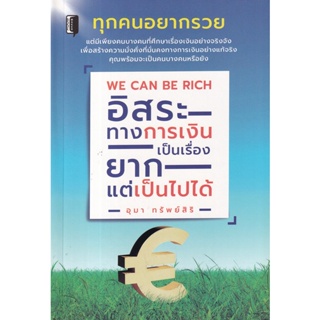 Bundanjai (หนังสือ) We Can Be Rich อิสระทางการเงินเป็นเรื่องยาก แต่เป็นไปได้