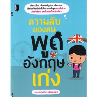 Bundanjai (หนังสือภาษา) ความลับของคนพูดอังกฤษเก่ง