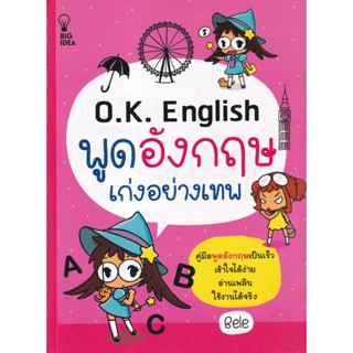 Bundanjai (หนังสือภาษา) O.K. English พูดอังกฤษเก่งอย่างเทพ