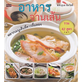 Bundanjai (หนังสือ) อาหารจานเส้น