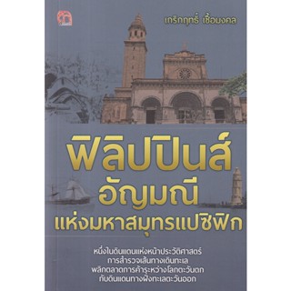 Bundanjai (หนังสือ) ฟิลิปปินส์ อัญมณีแห่งมหาสมุทรแปซิฟิก