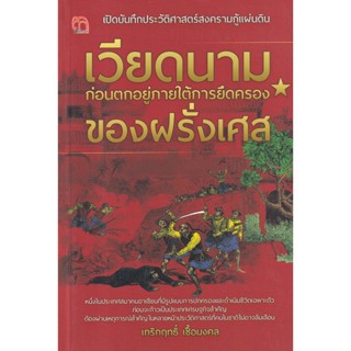 Bundanjai (หนังสือ) เปิดบันทึกประวัติศาสตร์สงครามกู้แผ่นดิน เวียดนาม ก่อนตกอยู่ภายใต้การยึดครองของฝรั่งเศส