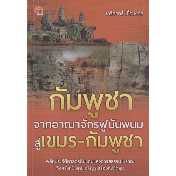 bundanjai-หนังสือ-กัมพูชา-จากอาณาจักรฟูนันพนม-สู่เขมร-กัมพูชา