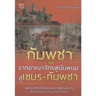 Bundanjai (หนังสือ) กัมพูชา จากอาณาจักรฟูนันพนม สู่เขมร-กัมพูชา