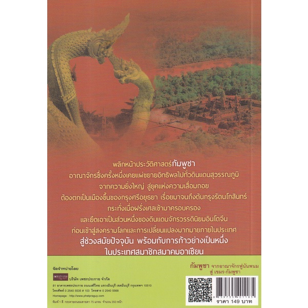 bundanjai-หนังสือ-กัมพูชา-จากอาณาจักรฟูนันพนม-สู่เขมร-กัมพูชา
