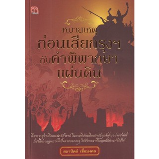 Bundanjai (หนังสือ) หมายเหตุก่อนเสียกรุงฯ กับคำพิพากษาแผ่นดิน