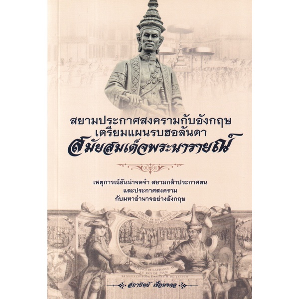 bundanjai-หนังสือ-สยามประกาศสงครามกับอังกฤษ-เตรียมแผนรบฮอลันดา-สมัยสมเด็จพระนารายณ์