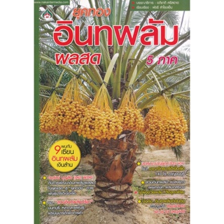 Bundanjai (หนังสือ) ยุคทอง อินทผลัมผลสด 5 ภาค