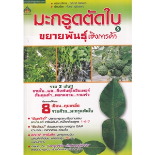 Bundanjai (หนังสือ) มะกรูดตัดใบ & ขยายพันธุ์เชิงการค้า