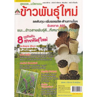 Bundanjai (หนังสือ) สุดยอด...นวัตกรรมข้าวพันธุ์ใหม่ ลดต้นทุน-เพิ่มผลผลิต-ต้านทางโรค รับตลาด AEC