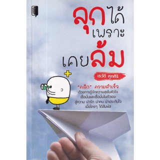 Bundanjai (หนังสือ) ลุกได้เพราะเคยล้ม