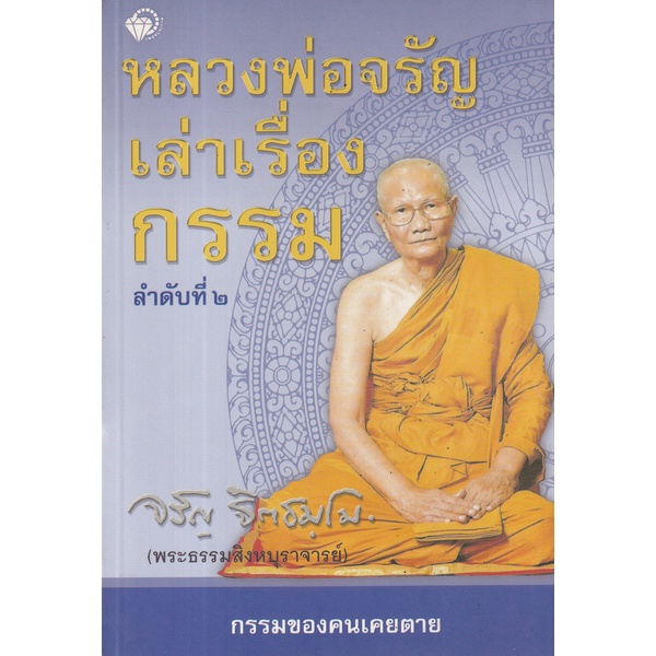 bundanjai-หนังสือ-หลวงพ่อจรัญ-เล่าเรื่องกรรม-ภาค-2