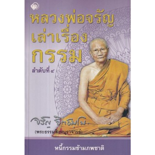 Bundanjai (หนังสือ) หลวงพ่อจรัญ เล่าเรื่องกรรม ภาค 4