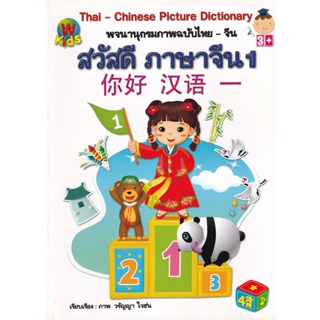 Bundanjai (หนังสือ) Thai - Chinese Picture Dictionary พจนานุกรมภาพฉบับไทย-จีน สวัสดี ภาษาจีน 1