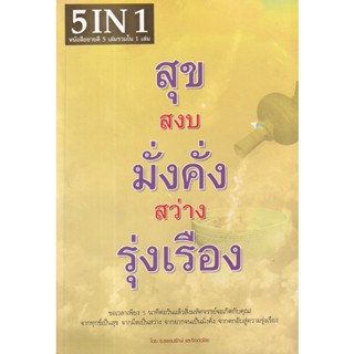 Bundanjai (หนังสือ) สุข สงบ มั่งคั่ง สว่าง รุ่งเรือง