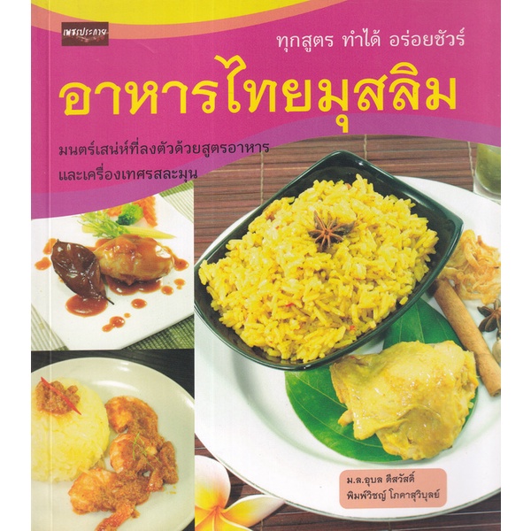 bundanjai-หนังสือ-อาหารไทยมุสลิม