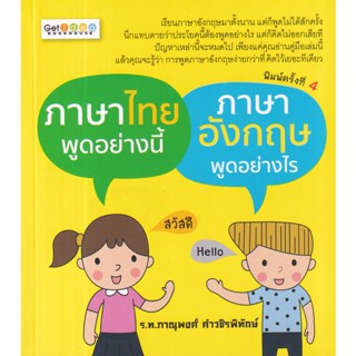 Bundanjai (หนังสือ) ภาษาไทยพูดอย่างนี้ ภาษาอังกฤษพูดอย่างไร