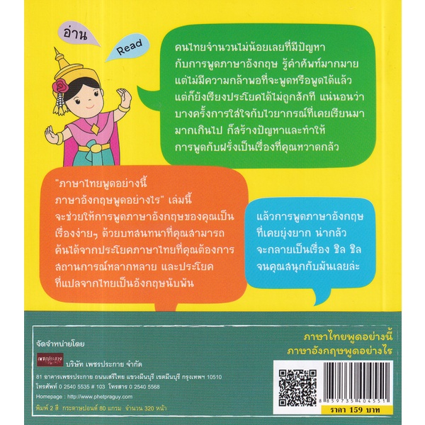 bundanjai-หนังสือ-ภาษาไทยพูดอย่างนี้-ภาษาอังกฤษพูดอย่างไร