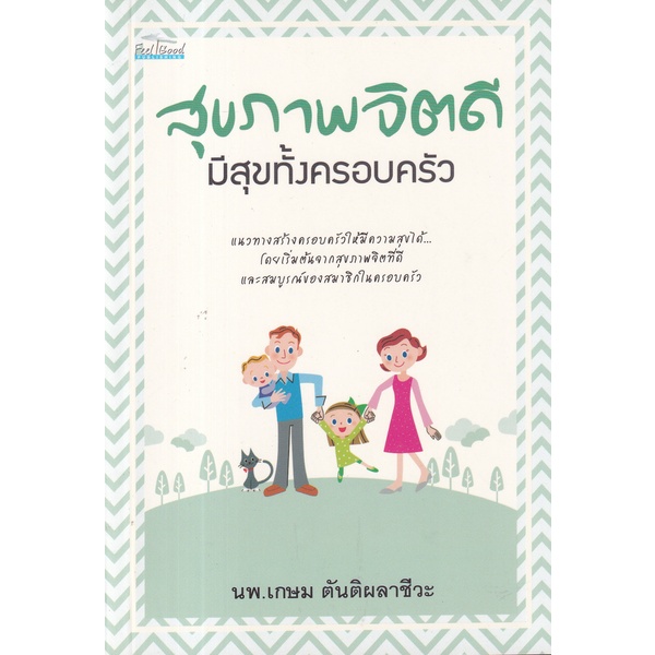 bundanjai-หนังสือ-สุขภาพจิตดี-มีสุขทั้งครอบครัว