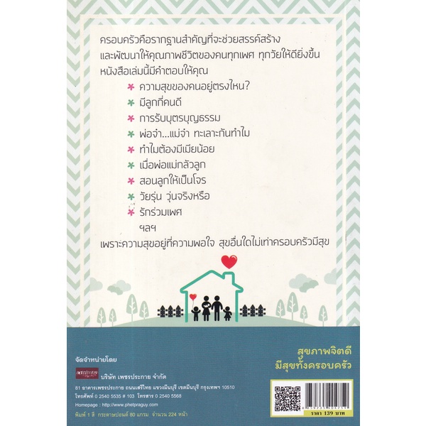 bundanjai-หนังสือ-สุขภาพจิตดี-มีสุขทั้งครอบครัว