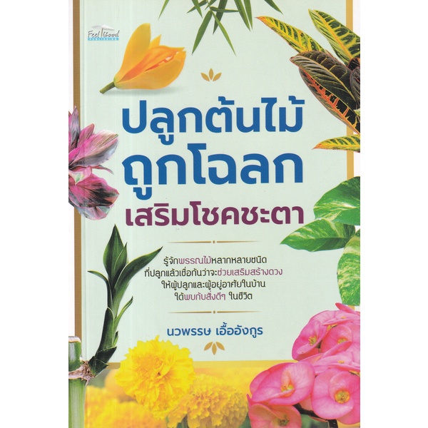 bundanjai-หนังสือ-ปลูกต้นไม้ถูกโฉลก-เสริมโชคชะตา