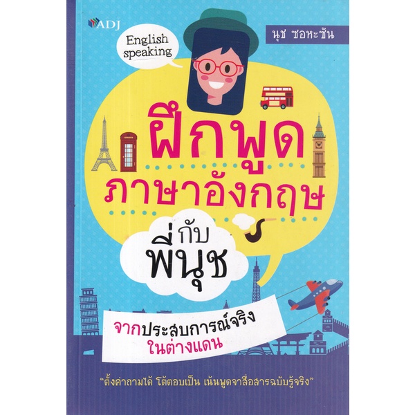 bundanjai-หนังสือภาษา-ฝึกภาษาอังกฤษกับพี่นุช-จากประสบการณ์จริงในต่างแดน