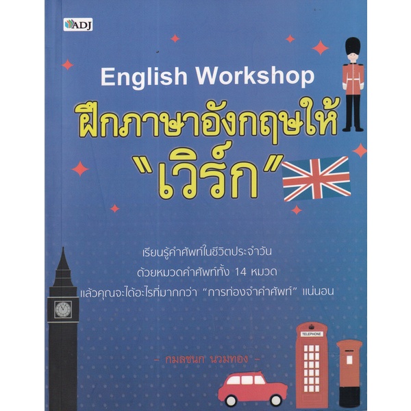 bundanjai-หนังสือ-english-workshop-ฝึกภาษาอังกฤษให้-เวิร์ก