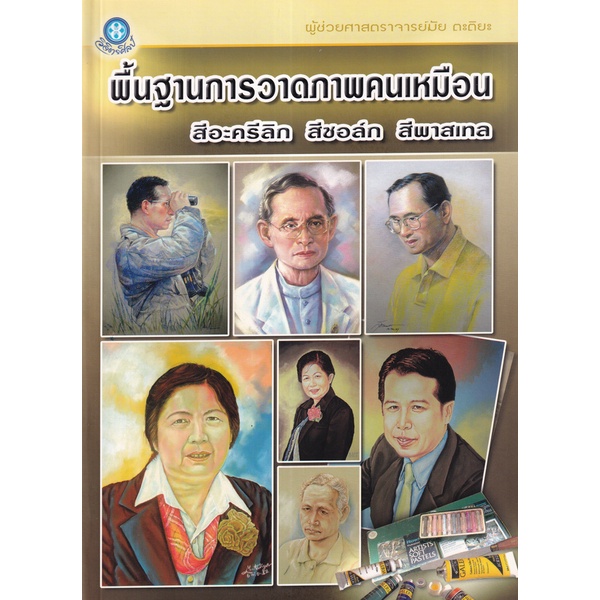 bundanjai-หนังสือ-พื้นฐานการวาดภาพคนเหมือน-สีอะครีลิก-สีชอล์ก-สีพาสเทล