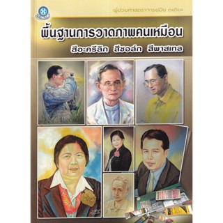 Bundanjai (หนังสือ) พื้นฐานการวาดภาพคนเหมือน สีอะครีลิก สีชอล์ก สีพาสเทล