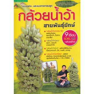 Bundanjai (หนังสือ) กล้วยน้ำว้าสายพันธุ์ยักษ์