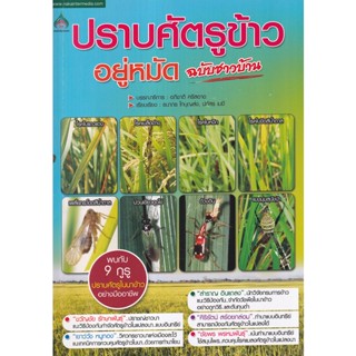 Bundanjai (หนังสือ) ปราบศัตรูข้าว อยู่หมัด ฉบับชาวบ้าน