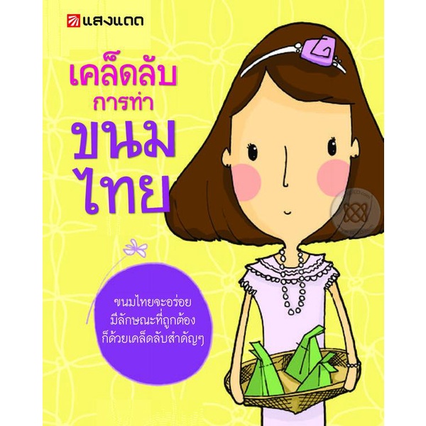 bundanjai-หนังสือ-เคล็ดลับการทำขนมไทย