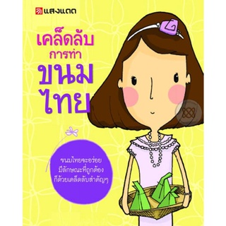 Bundanjai (หนังสือ) เคล็ดลับการทำขนมไทย