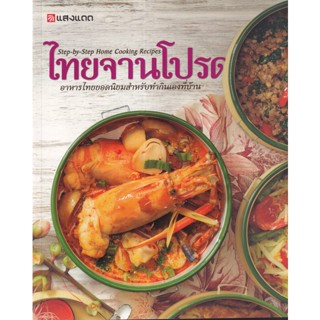 Bundanjai (หนังสือ) ไทยจานโปรด (9786162843167)