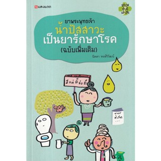 Bundanjai (หนังสือ) ยาพระพุทธเจ้า น้ำปัสสาวะเป็นยารักษาโรค (ฉบับเพิ่มเติม)