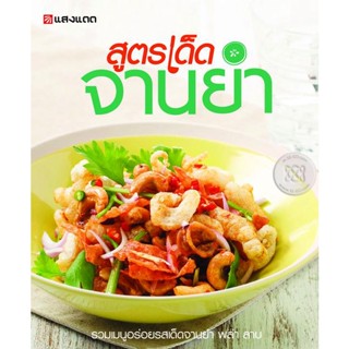 Bundanjai (หนังสือ) สูตรเด็ด จานยำ