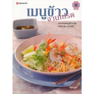 Bundanjai (หนังสือ) เมนูข้าวจานโปรด