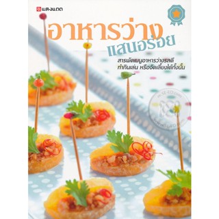 Bundanjai (หนังสือ) อาหารว่าง แสนอร่อย