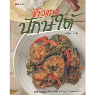 Bundanjai (หนังสือ) ข้าวแกงปักษ์ใต้