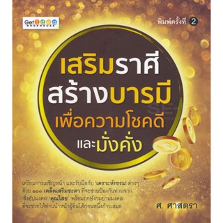 Bundanjai (หนังสือ) เสริมราศี สร้างบารมี เพื่อความโชคดีและมั่งคั่ง