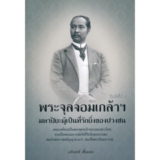 Bundanjai (หนังสือ) พระจุลจอมเกล้าฯ มหาปิยะผู้เป็นที่รักยิ่งของปวงชน